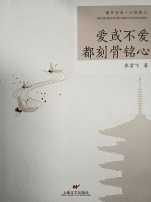 cover image of 爱或不爱都刻骨铭心